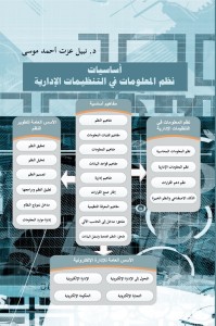 أساسيات نظم المعلومات في التنظيمات الإدارية